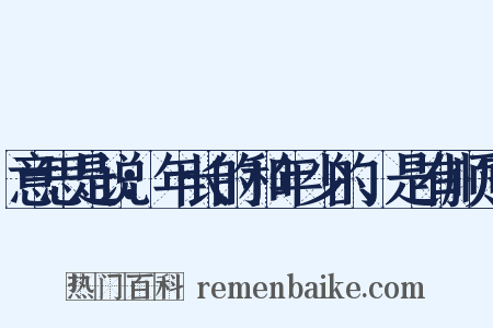 意思是说：年长的和年少的、是有顺序是什么意思的图片